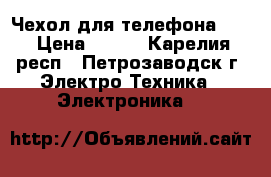 Чехол для телефона Fly › Цена ­ 200 - Карелия респ., Петрозаводск г. Электро-Техника » Электроника   